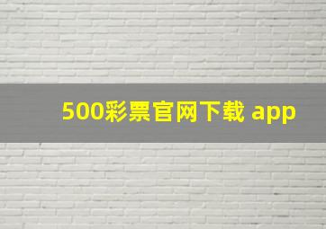 500彩票官网下载 app